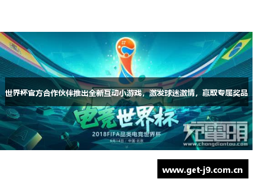 世界杯官方合作伙伴推出全新互动小游戏，激发球迷激情，赢取专属奖品