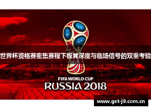 世界杯资格赛密集赛程下板凳深度与临场信号的双重考验 世界杯资格赛密集赛程下板凳深度与临场信号的双重考验