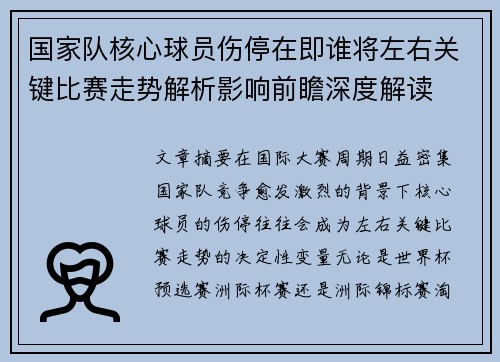 国家队核心球员伤停在即谁将左右关键比赛走势解析影响前瞻深度解读 国家队核心球员伤停在即谁将左右关键比赛走势解析影响前瞻深度解读