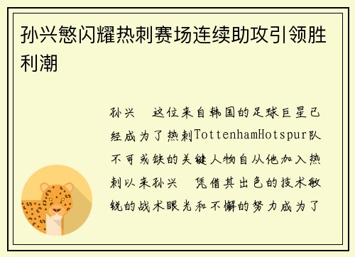 孙兴慜闪耀热刺赛场连续助攻引领胜利潮