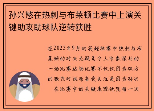 孙兴慜在热刺与布莱顿比赛中上演关键助攻助球队逆转获胜