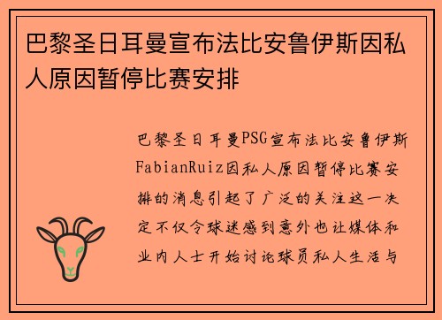 巴黎圣日耳曼宣布法比安鲁伊斯因私人原因暂停比赛安排 巴黎圣日耳曼宣布法比安鲁伊斯因私人原因暂停比赛安排