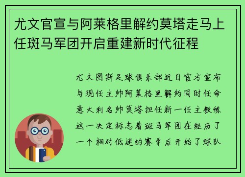 尤文官宣与阿莱格里解约莫塔走马上任斑马军团开启重建新时代征程 尤文官宣与阿莱格里解约莫塔走马上任斑马军团开启重建新时代征程