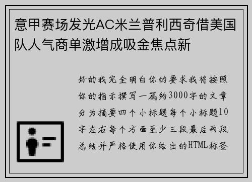 意甲赛场发光AC米兰普利西奇借美国队人气商单激增成吸金焦点新