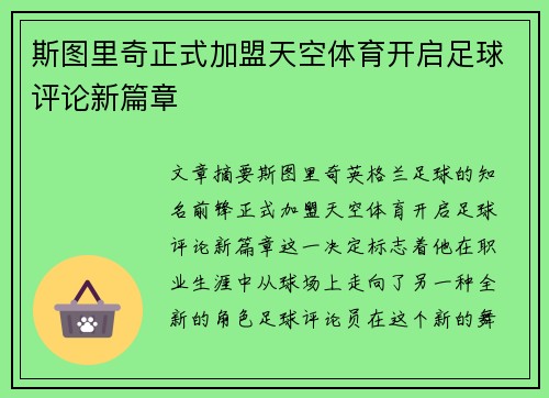 斯图里奇正式加盟天空体育开启足球评论新篇章 斯图里奇正式加盟天空体育开启足球评论新篇章