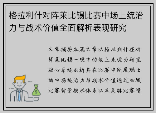 格拉利什对阵莱比锡比赛中场上统治力与战术价值全面解析表现研究
