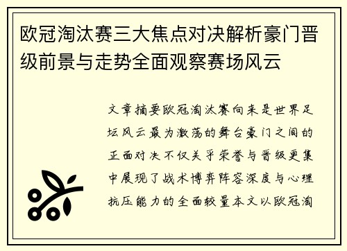欧冠淘汰赛三大焦点对决解析豪门晋级前景与走势全面观察赛场风云 欧冠淘汰赛三大焦点对决解析豪门晋级前景与走势全面观察赛场风云