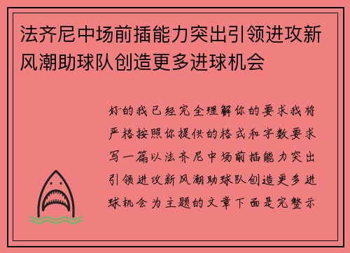 法齐尼中场前插能力突出引领进攻新风潮助球队创造更多进球机会