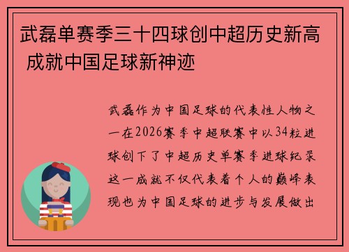 武磊单赛季三十四球创中超历史新高 成就中国足球新神迹