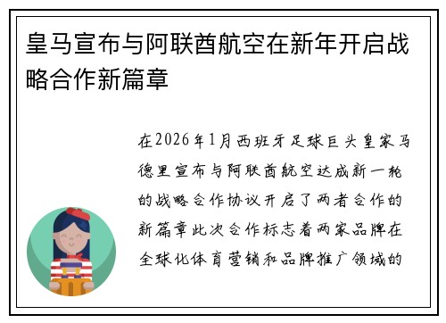 皇马宣布与阿联酋航空在新年开启战略合作新篇章 皇马宣布与阿联酋航空在新年开启战略合作新篇章
