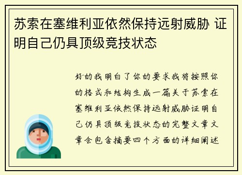 苏索在塞维利亚依然保持远射威胁 证明自己仍具顶级竞技状态