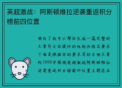 英超激战：阿斯顿维拉逆袭重返积分榜前四位置