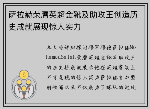 萨拉赫荣膺英超金靴及助攻王创造历史成就展现惊人实力