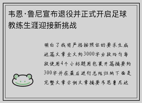 韦恩·鲁尼宣布退役并正式开启足球教练生涯迎接新挑战