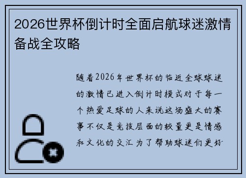 2026世界杯倒计时全面启航球迷激情备战全攻略 2026世界杯倒计时全面启航球迷激情备战全攻略
