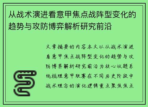 从战术演进看意甲焦点战阵型变化的趋势与攻防博弈解析研究前沿 从战术演进看意甲焦点战阵型变化的趋势与攻防博弈解析研究前沿