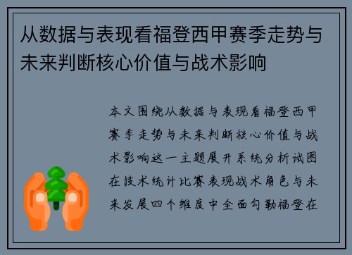 从数据与表现看福登西甲赛季走势与未来判断核心价值与战术影响 从数据与表现看福登西甲赛季走势与未来判断核心价值与战术影响