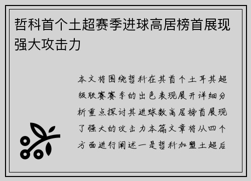 哲科首个土超赛季进球高居榜首展现强大攻击力