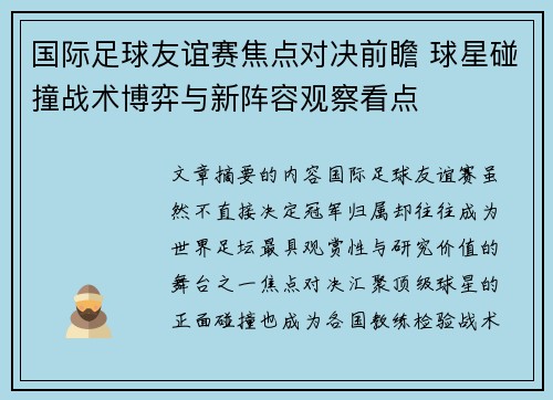国际足球友谊赛焦点对决前瞻 球星碰撞战术博弈与新阵容观察看点 国际足球友谊赛焦点对决前瞻 球星碰撞战术博弈与新阵容观察看点