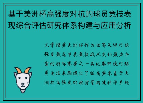 基于美洲杯高强度对抗的球员竞技表现综合评估研究体系构建与应用分析