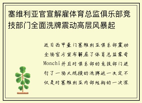 塞维利亚官宣解雇体育总监俱乐部竞技部门全面洗牌震动高层风暴起