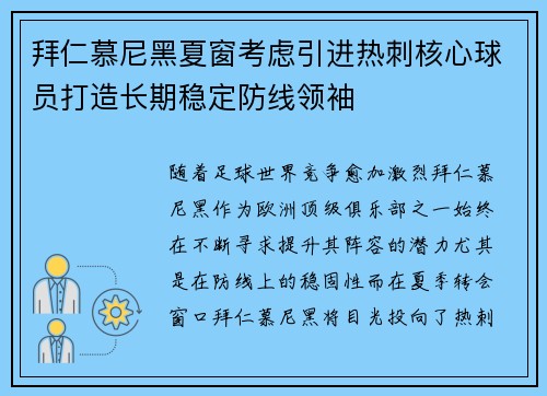 拜仁慕尼黑夏窗考虑引进热刺核心球员打造长期稳定防线领袖