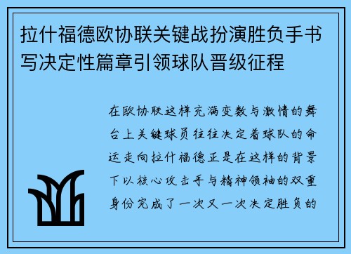 拉什福德欧协联关键战扮演胜负手书写决定性篇章引领球队晋级征程 拉什福德欧协联关键战扮演胜负手书写决定性篇章引领球队晋级征程