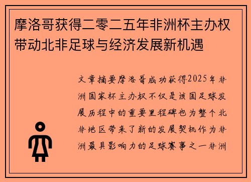 摩洛哥获得二零二五年非洲杯主办权带动北非足球与经济发展新机遇