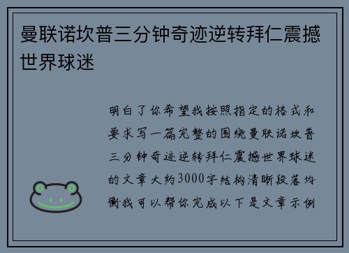 曼联诺坎普三分钟奇迹逆转拜仁震撼世界球迷