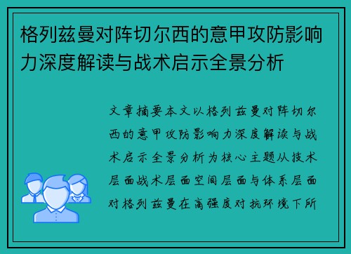格列兹曼对阵切尔西的意甲攻防影响力深度解读与战术启示全景分析