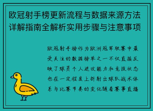 欧冠射手榜更新流程与数据来源方法详解指南全解析实用步骤与注意事项 欧冠射手榜更新流程与数据来源方法详解指南全解析实用步骤与注意事项