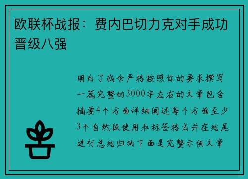 欧联杯战报:费内巴切力克对手成功晋级八强 欧联杯战报:费内巴切力克对手成功晋级八强