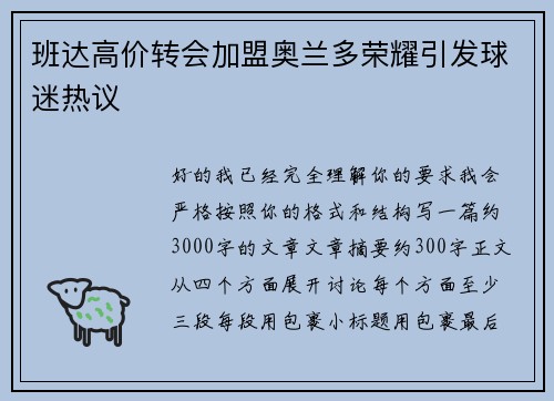 班达高价转会加盟奥兰多荣耀引发球迷热议 班达高价转会加盟奥兰多荣耀引发球迷热议