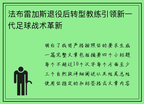 法布雷加斯退役后转型教练引领新一代足球战术革新 法布雷加斯退役后转型教练引领新一代足球战术革新