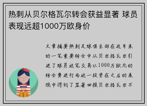 热刺从贝尔格瓦尔转会获益显著 球员表现远超1000万欧身价
