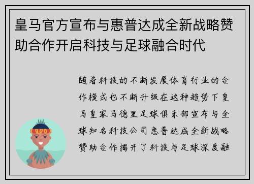 皇马官方宣布与惠普达成全新战略赞助合作开启科技与足球融合时代