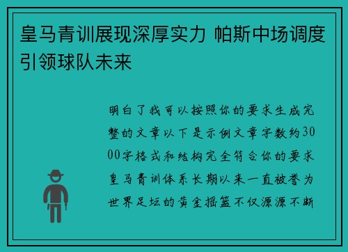 皇马青训展现深厚实力 帕斯中场调度引领球队未来 皇马青训展现深厚实力 帕斯中场调度引领球队未来