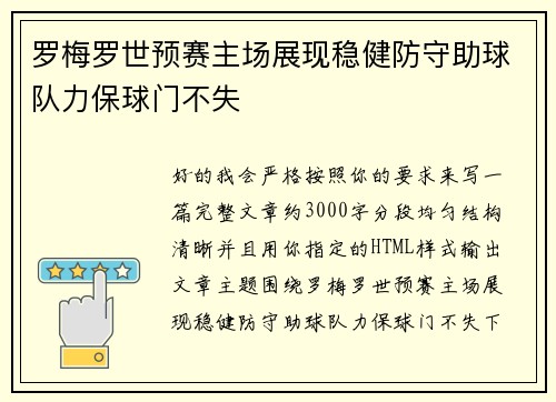 罗梅罗世预赛主场展现稳健防守助球队力保球门不失