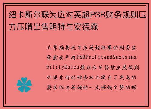 纽卡斯尔联为应对英超PSR财务规则压力压哨出售明特与安德森