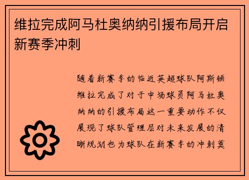 维拉完成阿马杜奥纳纳引援布局开启新赛季冲刺