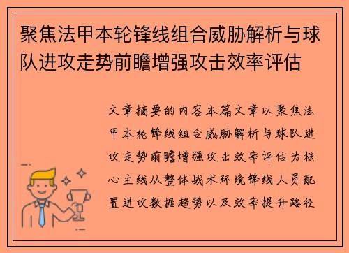 聚焦法甲本轮锋线组合威胁解析与球队进攻走势前瞻增强攻击效率评估 聚焦法甲本轮锋线组合威胁解析与球队进攻走势前瞻增强攻击效率评估