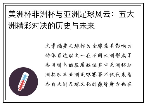美洲杯非洲杯与亚洲足球风云:五大洲精彩对决的历史与未来 美洲杯非洲杯与亚洲足球风云:五大洲精彩对决的历史与未来