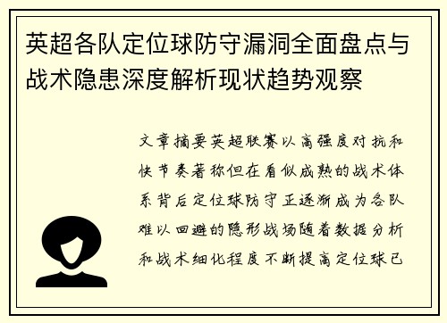 英超各队定位球防守漏洞全面盘点与战术隐患深度解析现状趋势观察