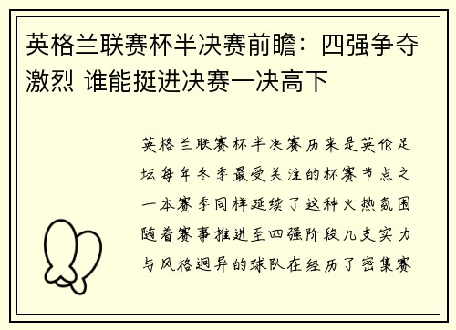 英格兰联赛杯半决赛前瞻：四强争夺激烈 谁能挺进决赛一决高下