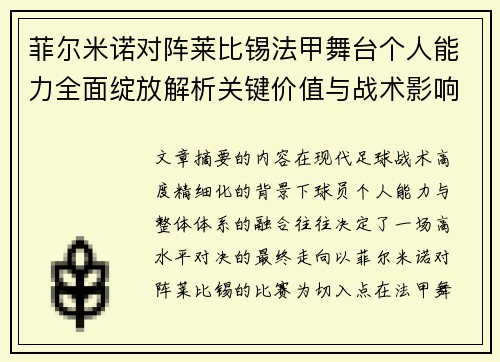 菲尔米诺对阵莱比锡法甲舞台个人能力全面绽放解析关键价值与战术影响