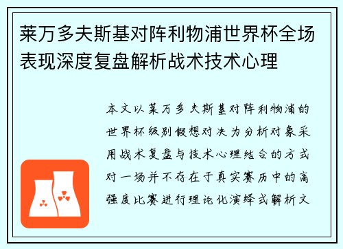 莱万多夫斯基对阵利物浦世界杯全场表现深度复盘解析战术技术心理 莱万多夫斯基对阵利物浦世界杯全场表现深度复盘解析战术技术心理