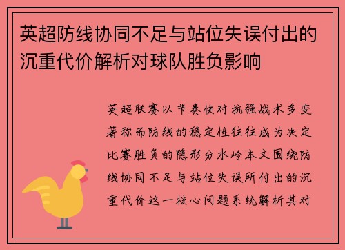 英超防线协同不足与站位失误付出的沉重代价解析对球队胜负影响 英超防线协同不足与站位失误付出的沉重代价解析对球队胜负影响