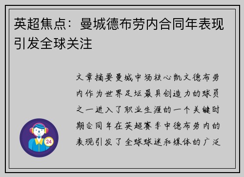 英超焦点：曼城德布劳内合同年表现引发全球关注