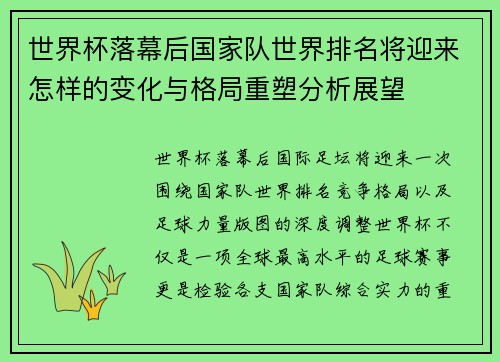 世界杯落幕后国家队世界排名将迎来怎样的变化与格局重塑分析展望 世界杯落幕后国家队世界排名将迎来怎样的变化与格局重塑分析展望